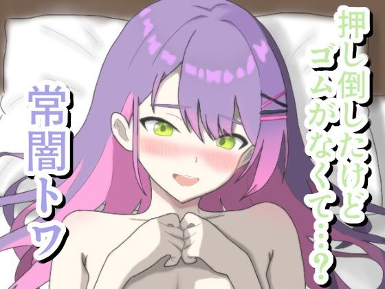 押し倒したけどゴムがなくて…? 常〇ト〇