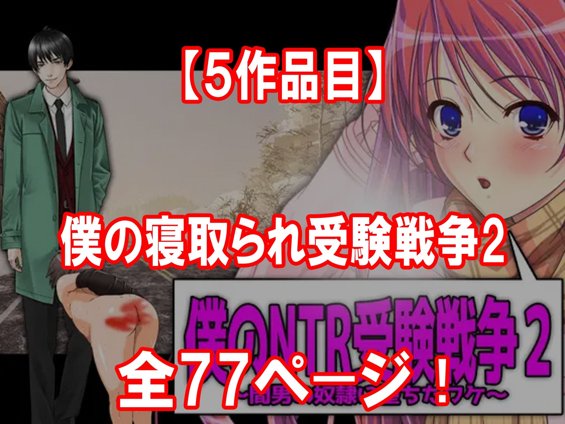 寝取られ物語 10選！！ 画像5