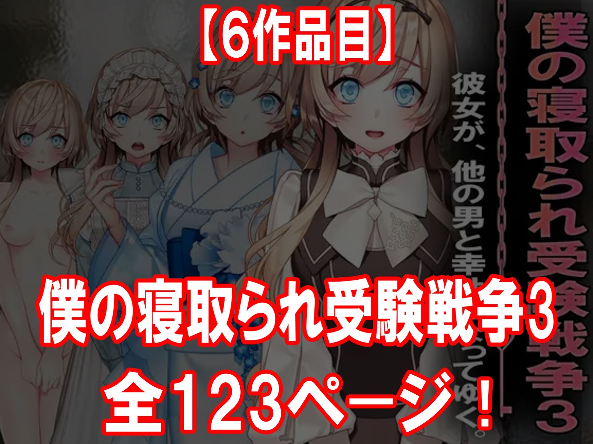 寝取られ物語 10選！！ 画像6