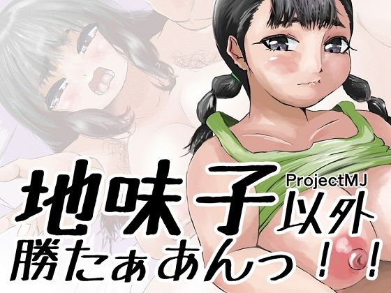 過去作と併せて読んでいただけます【地味子以外勝たぁあんっ！！】　by　ProjectMJ