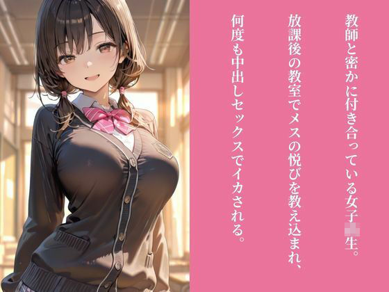 【無料エロ漫画】JKメス堕ち開発 〜秘密の恋人に性教育 放課後の生ハメSEX指導〜(うきなマリン) d_710497