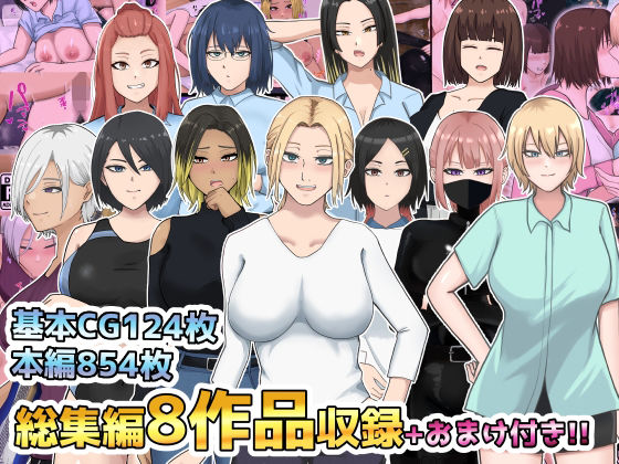 総集編8作品収録＋おまけ付き