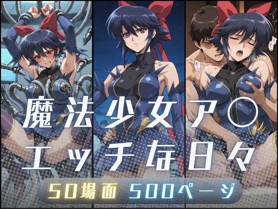 魔法少女ア〇のエッチな日々