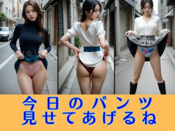 【無料エロ漫画】今日のパンツ見せてあげるね 大胆たくし上げコレクション(エイトランド) d_710551