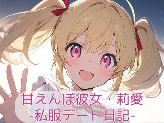 【無料エロ漫画】甘えんぼ彼女・莉愛 - 私服デート日記(こもれびリリック) d_710554