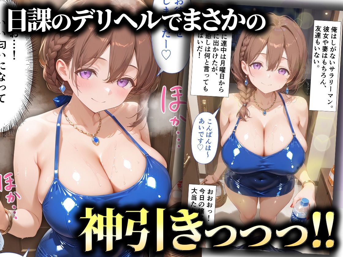 サンプル画像1:【マンガ】女神のような爆乳オナペットをデリヘルで神引きした件〜月〇日のたわわ あいちゃん〜(ペンタッキー) [d_710557]
