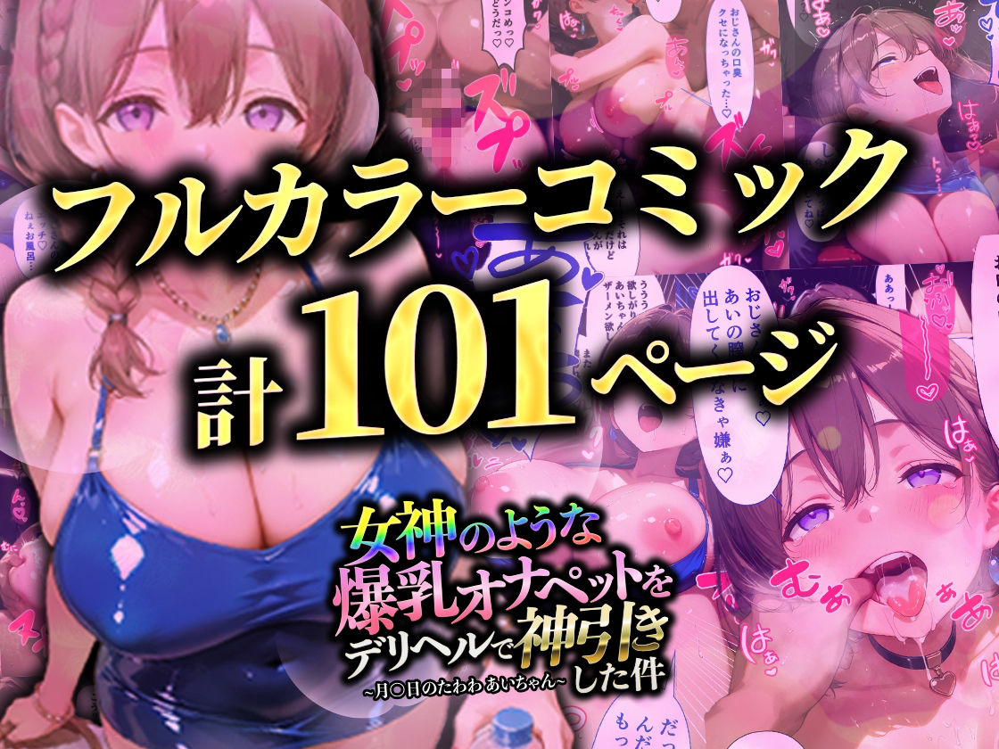 【マンガ】女神のような爆乳オナペットをデリヘルで神引きした件〜月〇日のたわわ あいちゃん〜 画像9