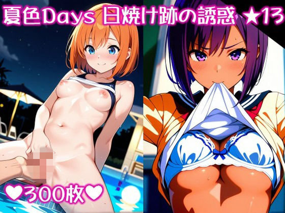 〜夏色Days 日焼け跡の誘惑 ★1 3〜【スタジオかぐや】
