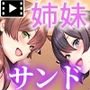 続・姉妹ノ楽園〜俺の事が大好きすぎる爆乳姉妹とドスケベ合法子作り性活〜 The Motion Anime
