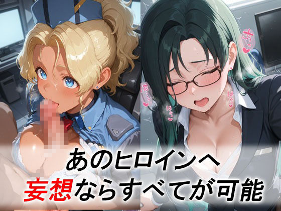 サンプル画像1:妄想ヒロイン〜陽の章〜、天地〇用、美星、清音(てのひらしすたー量産所) [d_710589]