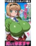 爆乳メス●キ孕ませ