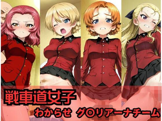 戦車道女子 わからせ グ〇リアーナチーム編【ヒロインLOVE♡】