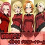 戦車道女子 わからせ グ〇リアーナチーム編