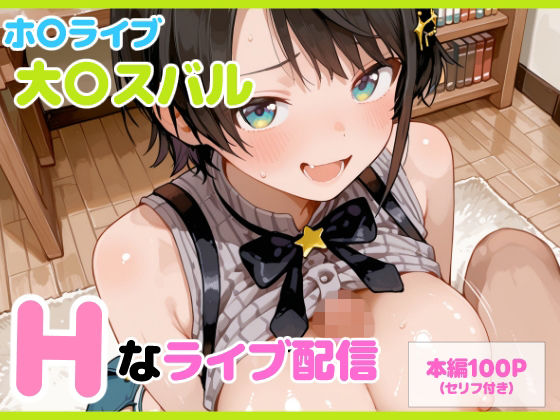 【セリフ付】大〇スバル Hなライブ配信