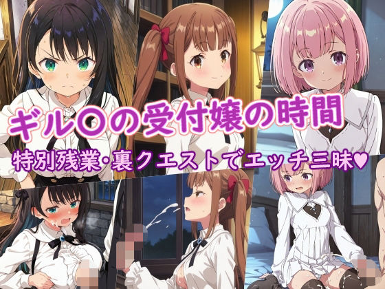 ギル〇の受付嬢の時間【ラクダ師匠】