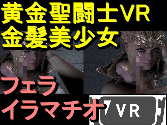 【【ROVR347】黄金聖闘士星矢とクラウド「VRは購入前にテストをお願いします」】　by　ローズ志向