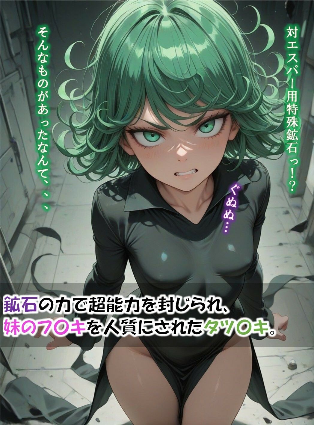 【ワンパ〇マン】戦慄のタツ〇キ 〜妹を人質にされたS級ヒーローの屈辱〜 画像1