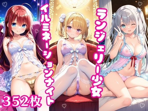 華やかなイルミネーションの光で彩られた君とのふたりだけの時間【ランジェリー少女イラスト集～イルミネーションナイト編～】　by　ぱいろみん