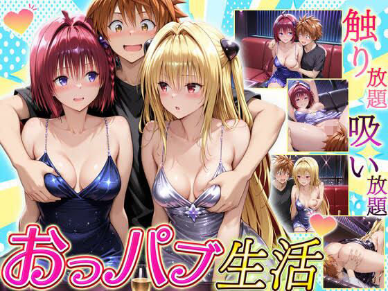 触り放題!吸い放題!至福のおっパブ生活! メア・ヤミ編