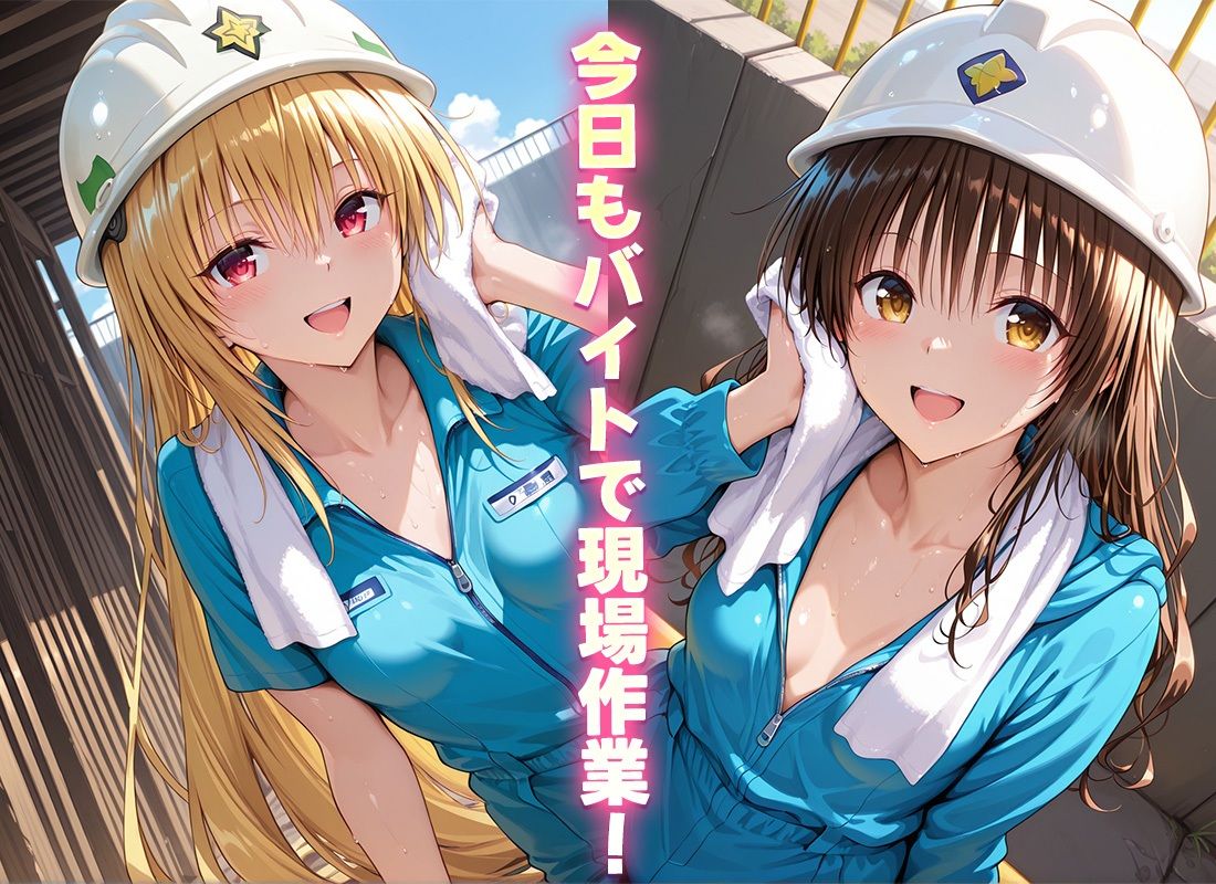 現場の汗臭いちんぽは私たちの好物です  美柑・ヤミ1