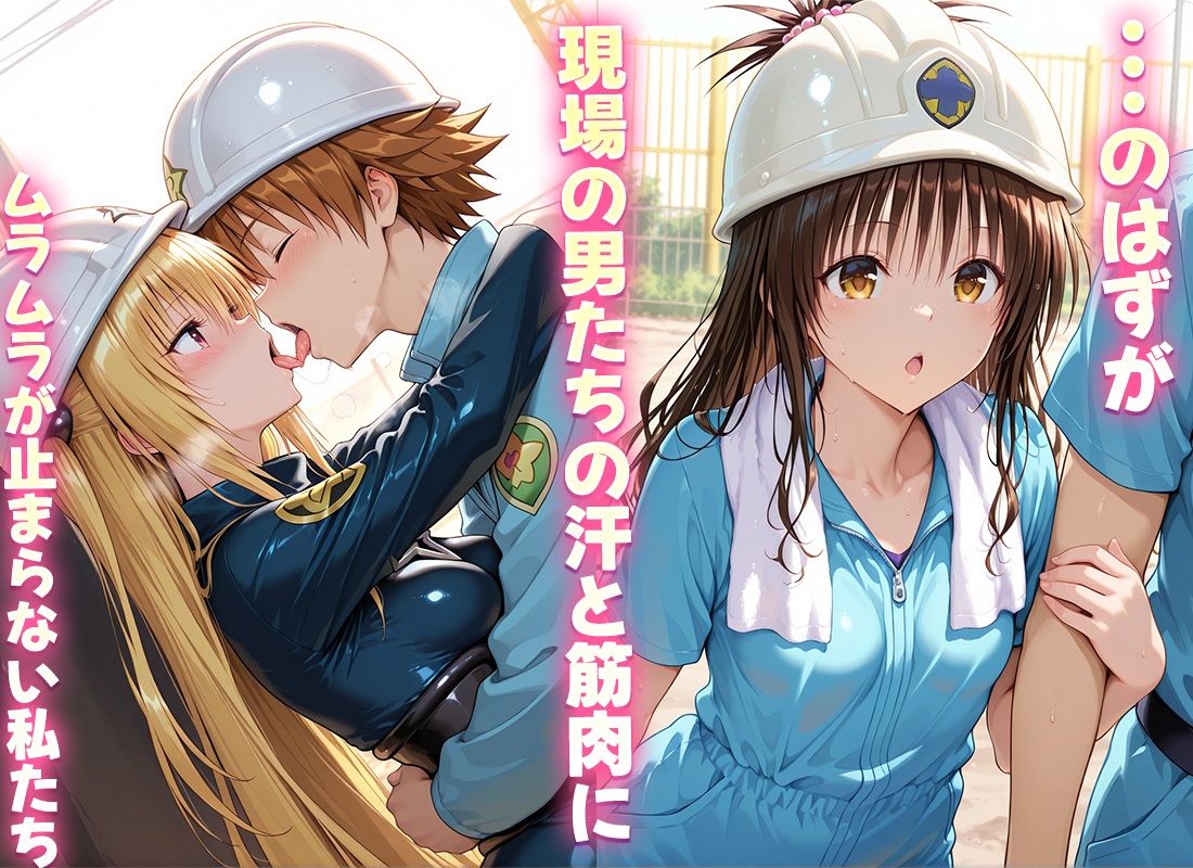 現場の汗臭いちんぽは私たちの好物です  美柑・ヤミ2