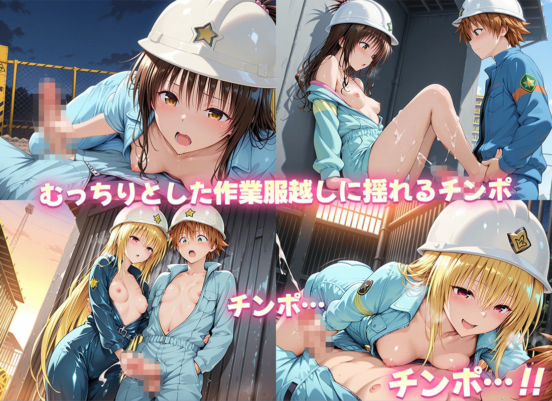 現場の汗臭いちんぽは私たちの好物です  美柑・ヤミ3