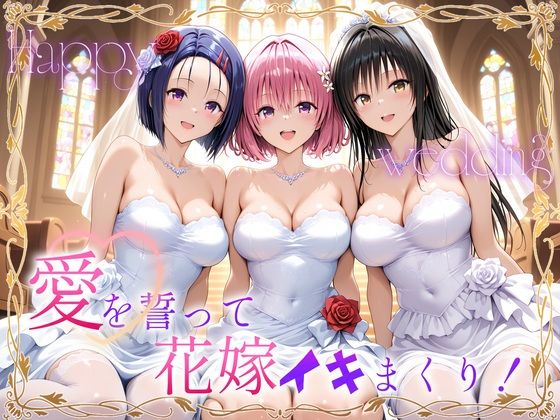 Happy wedding〜愛を誓って花嫁イキまくりっ！  古手川・西連寺・モモ【ヒロイン絶頂】