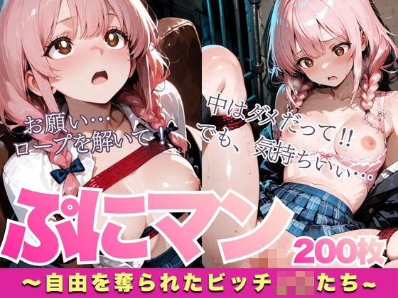 ぷにマン〜自由を奪われたビッチJ〇たち〜