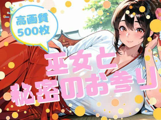 巫女と秘密のお参り【腐ったりんご】