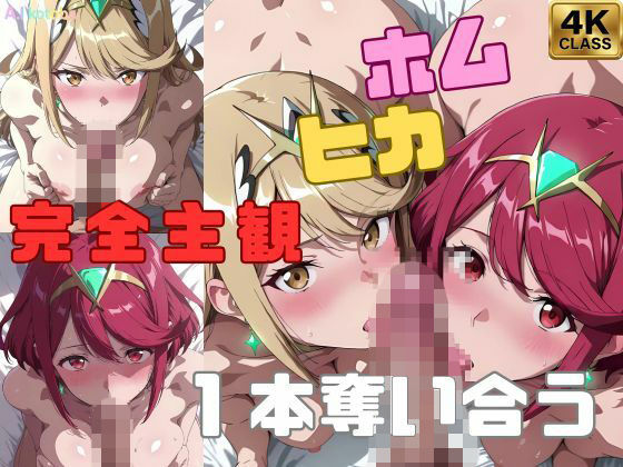 【完全主観】ホムヒカ一本奪い合うアニメ〜フェラ/イマラチオ〜【AI-kotoba】