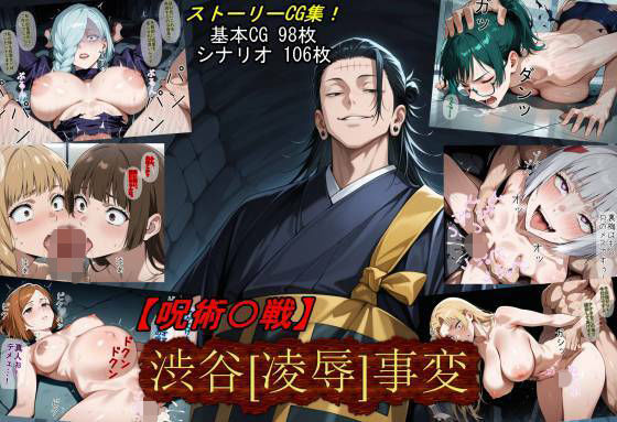 【呪術〇戦】渋谷［凌●］事変【魔術師プロトン2D】