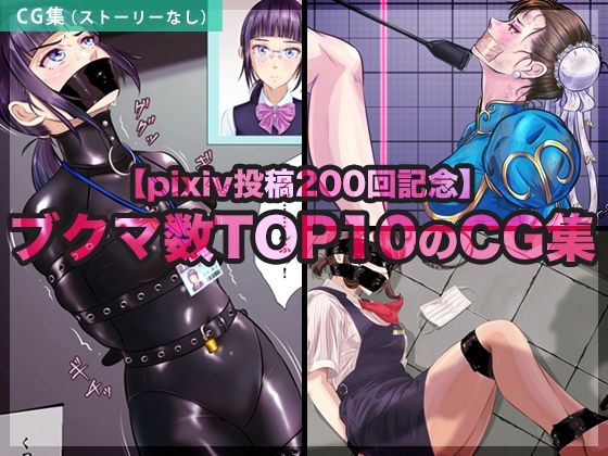 【無料エロ漫画】【pixiv投稿200回記念】ブクマ数TOP10のCG集(BLACK★BASE) d_710778
