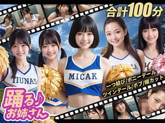 【無料エロ漫画】【100分】踊るお姉さん【4K】(しこフェス) d_710784