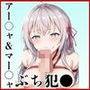 ＜＜アー○ャ＆マー○ャ＞＞BAD・END物語