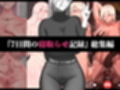 『7日間の寝取らせ記録』 総集編