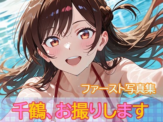 【無料エロ漫画】ファースト写真集「千鶴、お撮りします」(ビスケット書房) d_710834