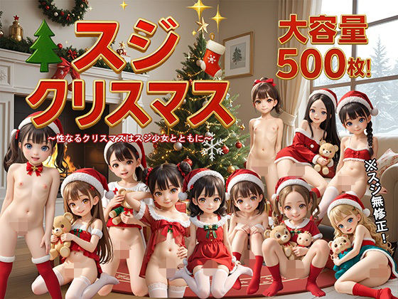 スジクリスマス【ロリの館】