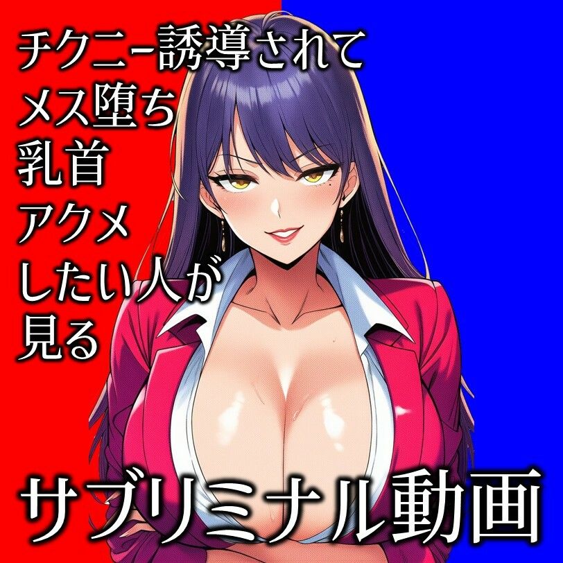 サンプル画像1:チクニー誘導されてメス堕ち乳首アクメしたい人が見るサブリミナル動画(ラッカパートゥ) [d_710879]