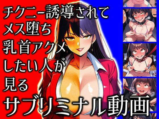 【無料エロ漫画】チクニー誘導されてメス堕ち乳首アクメしたい人が見るサブリミナル動画(ラッカパートゥ) d_710879