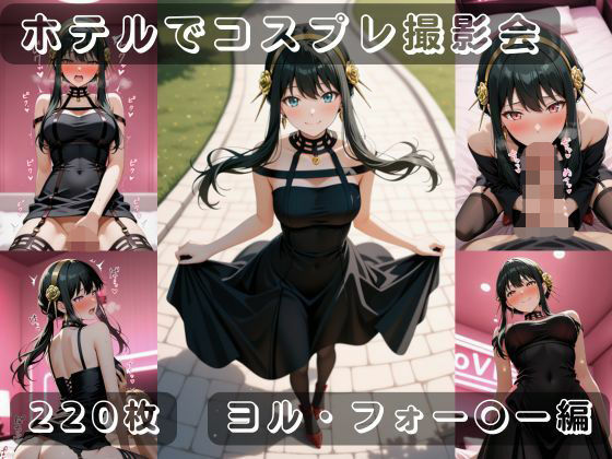 【無料エロ漫画】社会人コスプレイヤーの秘密ラブホ撮影会 ヨル・フォー〇ー編(ゆめ花ろう) d_710904