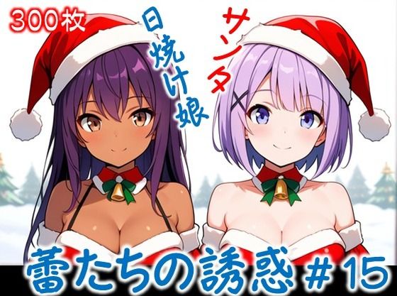 【蕾たちの誘惑 ＃15】