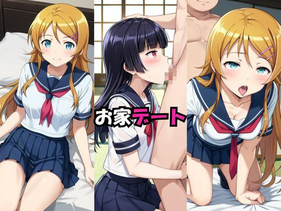 サンプル画像1:魔性の彼女に溺れて！いちゃらぶSEXが止まらない〜高●桐乃＆五●瑠璃 編〜(犬ポテト) [d_710913]