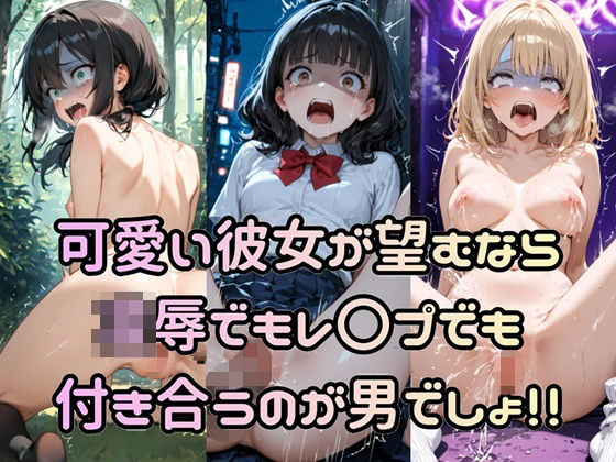 可愛い彼女が望むなら凌●でもレ〇プでも付き合うのが男でしょ!!