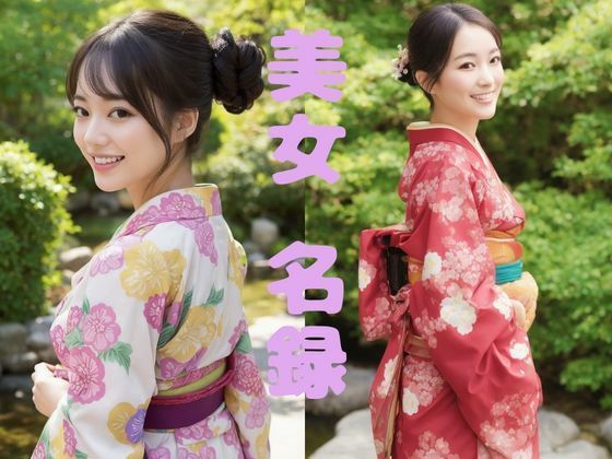 【美女名録】vol1.20 絢爛―振袖に咲く美― 148枚【AIグラビア写真集】