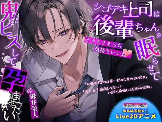 【オクスリえっち気持ちいいね】シゴデキ上司は後輩ちゃんを眠らせて鬼ピスして孕ませたい