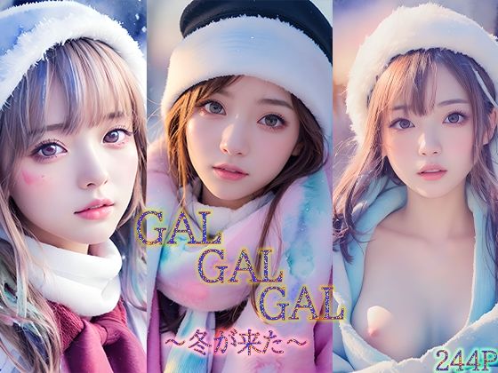 GALGALGAL 〜冬が来る〜