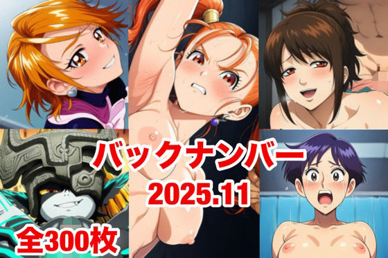 【無料エロ漫画】バックナンバー2025.11(マッセ) d_710950