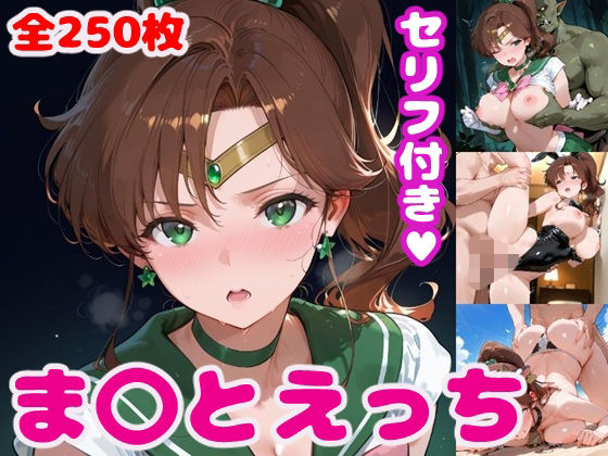 木野ま〇とえっち【セリフ付き】