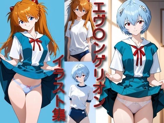 エ〇〇ンゲリオン イラスト集