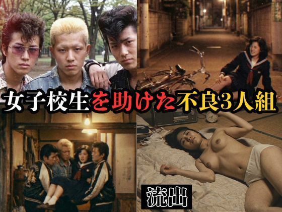 【個人撮影】女子校生を助けた不良3人組